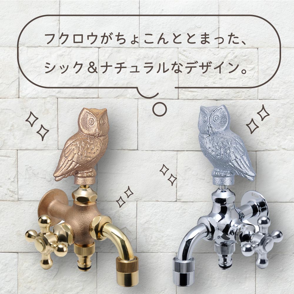 二口万能胴長水栓 フクロウハンドル 鋳肌 二口/三口水栓
