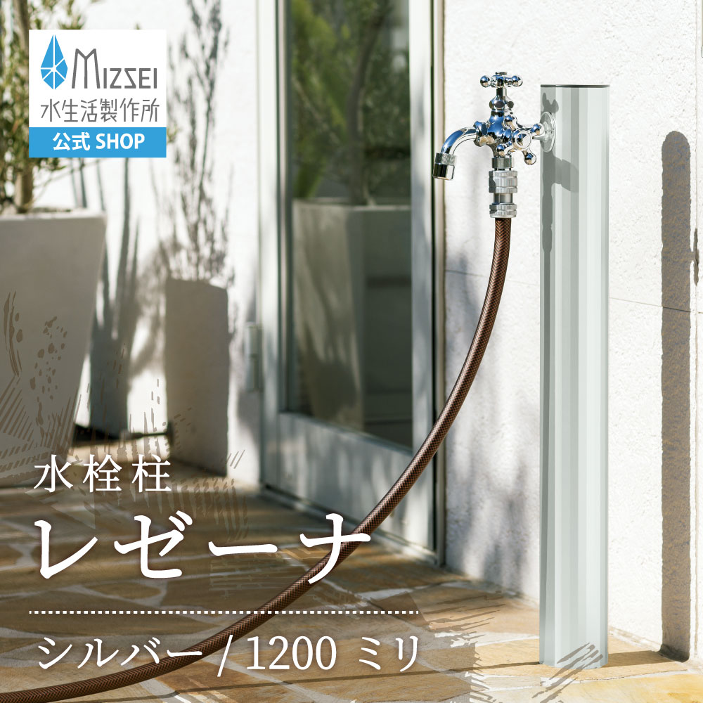 レゼーナ 1200mm シルバー｜上品でミニマルな屋外水栓柱・立ったまま
