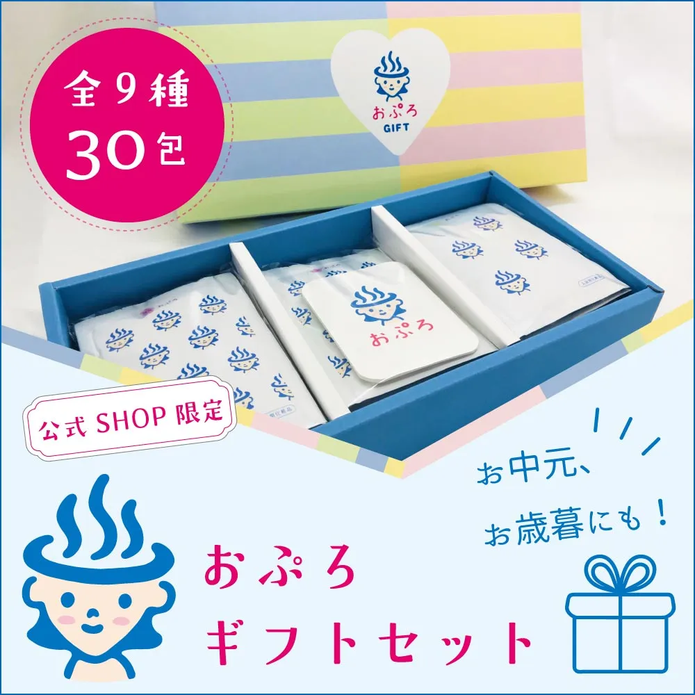 おぷろ ギフトボックス 入浴剤 塩素除去 30包入 全種類 入浴剤／ボディソープ／洗顔料