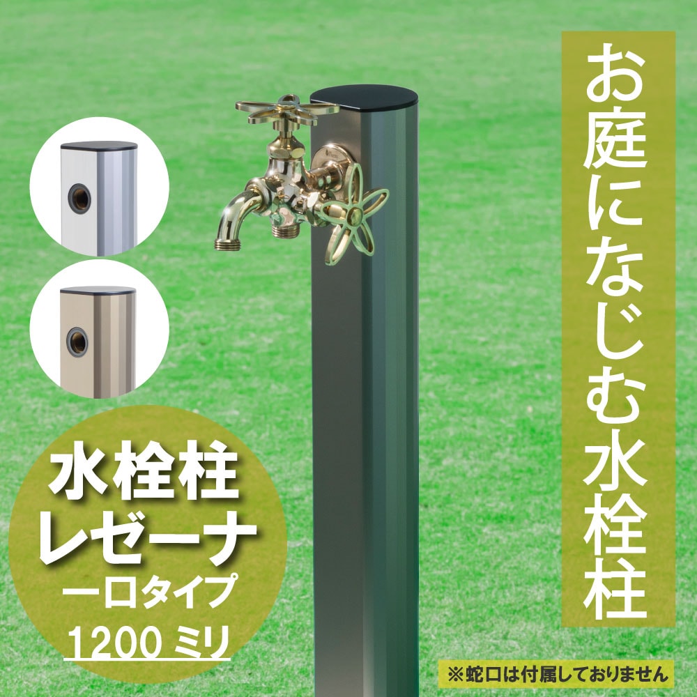 水栓柱レゼーナ1200サンステン
