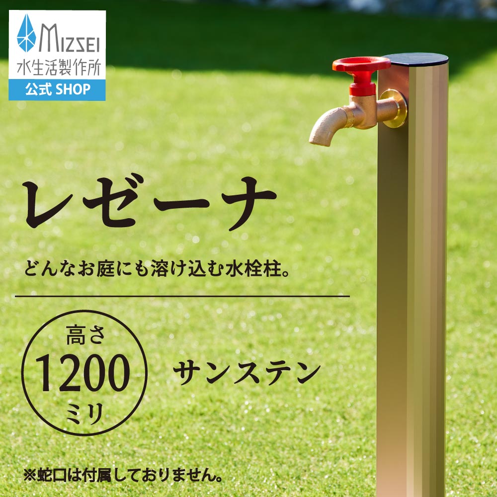 レゼーナ 1200mm サンステン スタンダード水栓柱