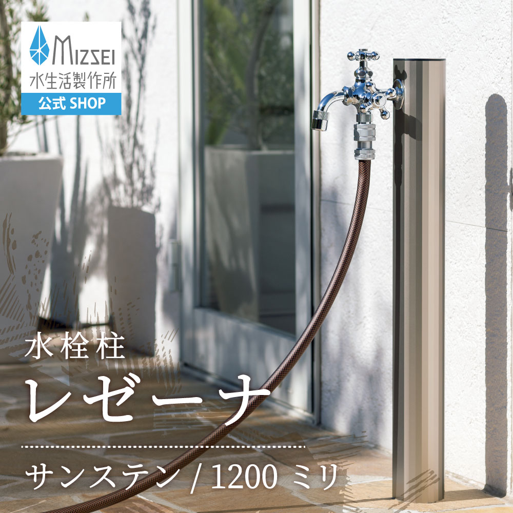 レゼーナ 1200mm サンステン（ホバー画像）