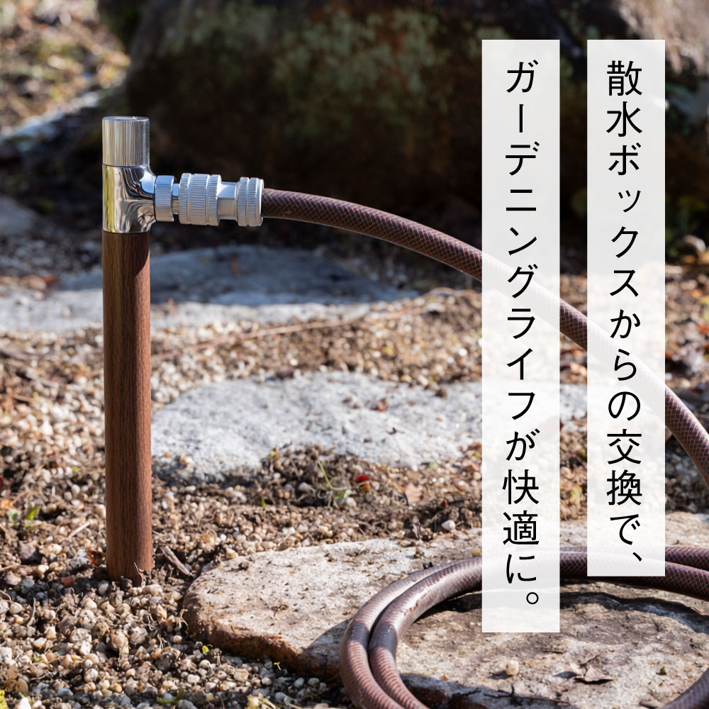 スプリンクルスリム クルミ木目 ミニ水栓柱