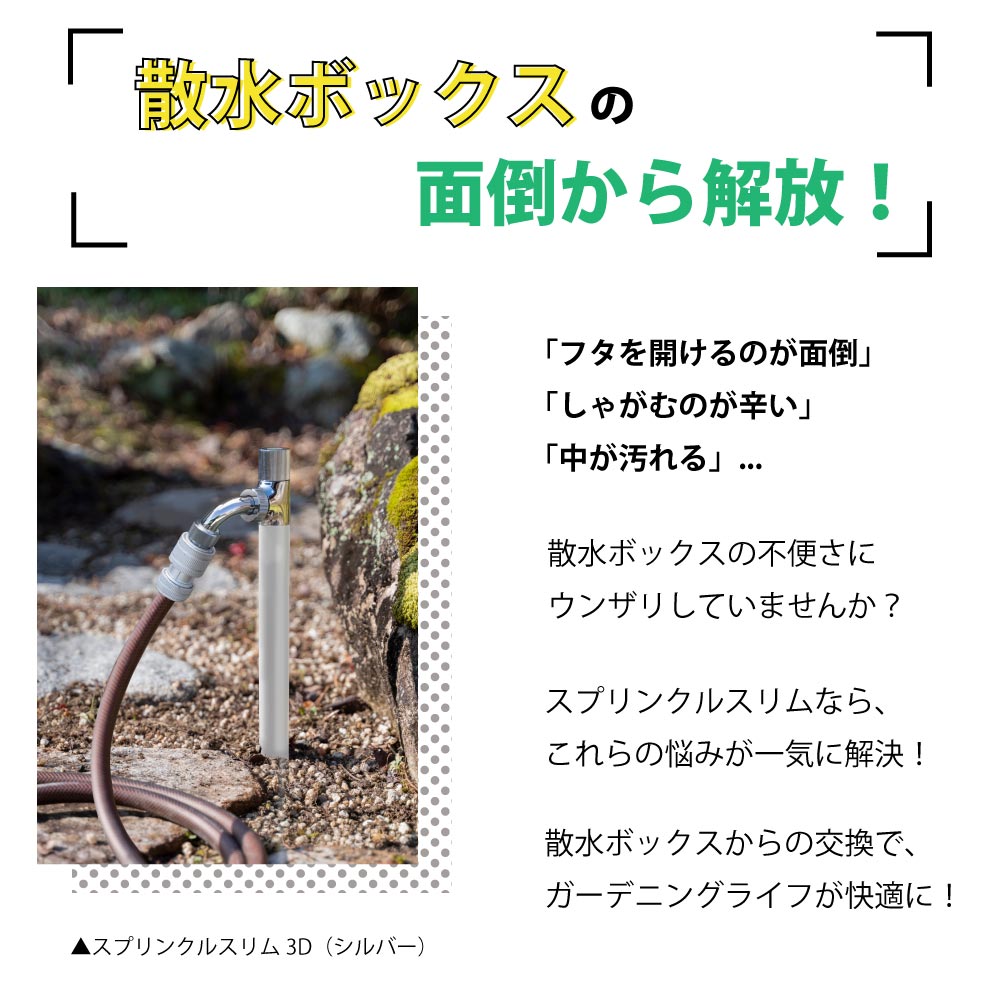 スプリンクルスリム3D（ブラック）｜万能パイプ付きミニ水栓柱