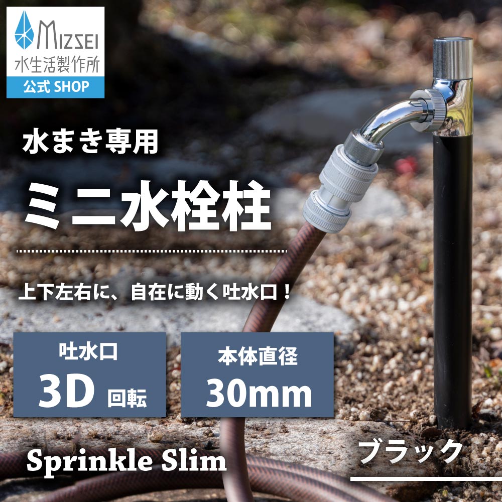 スプリンクルスリム3D（ブラック）｜万能パイプ付きミニ水栓柱