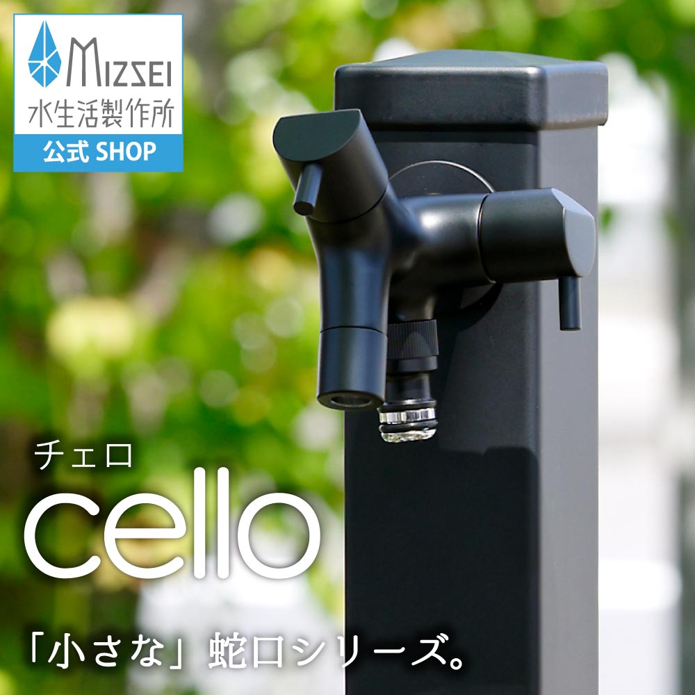 二口横水栓 チェロ マットブラック｜2口・2股の蛇口 おしゃれで