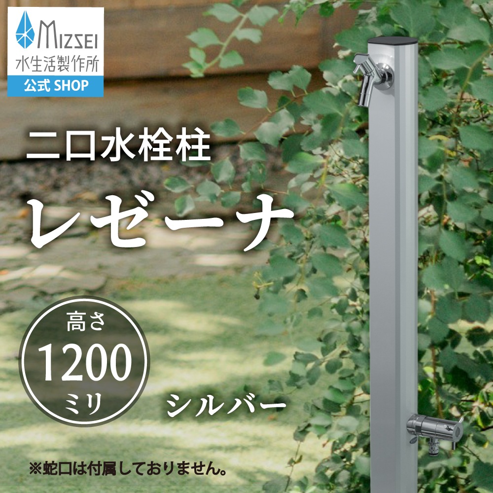 二口 レゼーナ 1200mm シルバー（ホバー画像）