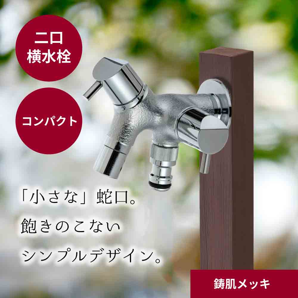 シンプルでおしゃれな二口ガーデン水栓(蛇口)鋳肌メッキタイプ