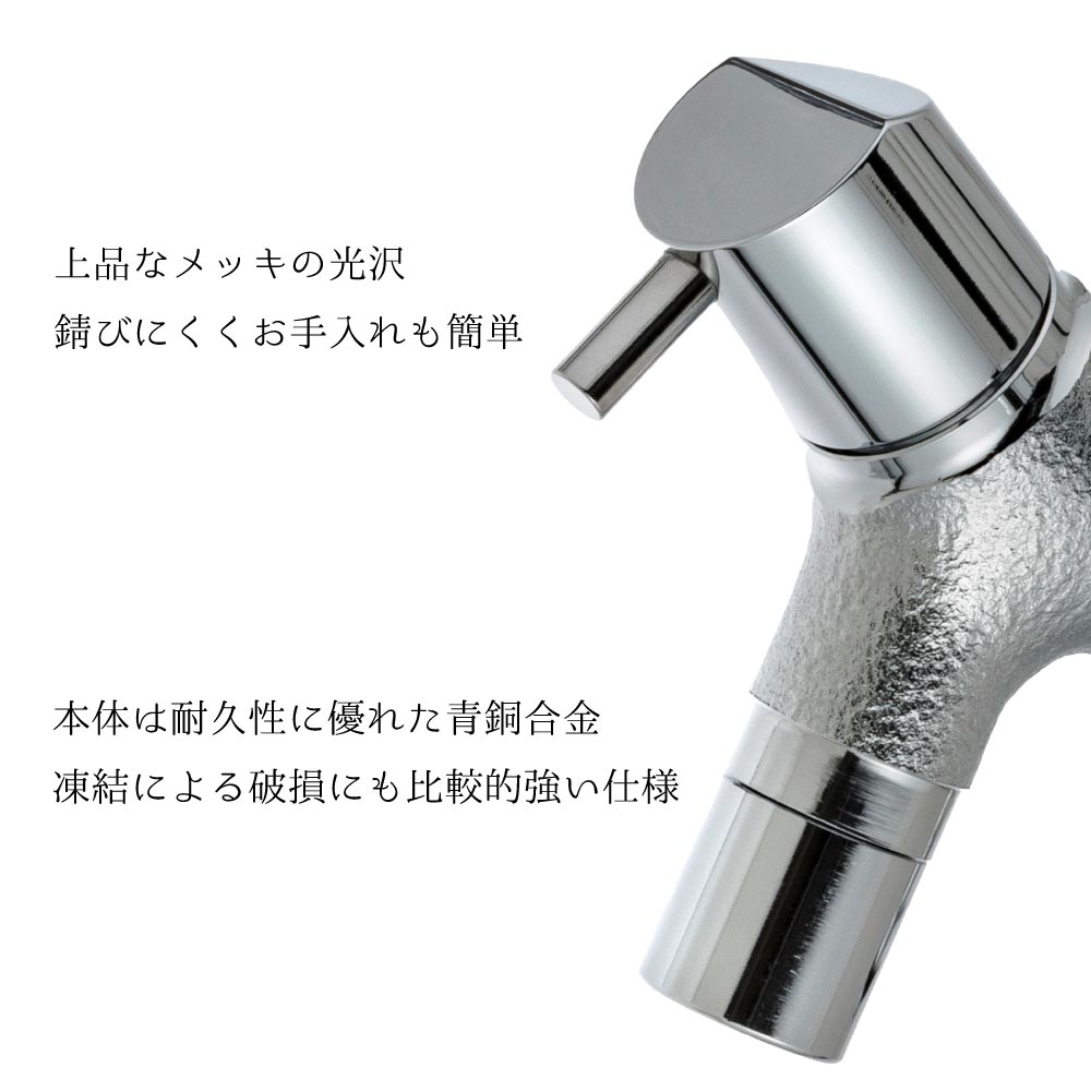 メッキ仕上げのガーデン水栓は耐候性に優れています