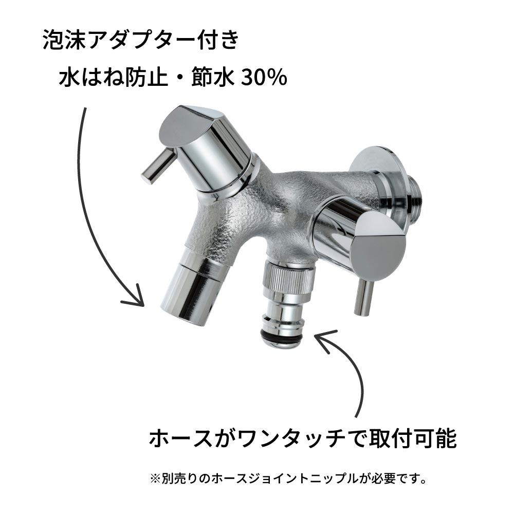 散水ホースの接続用パーツと泡沫アダプター付きの屋外用二口水栓