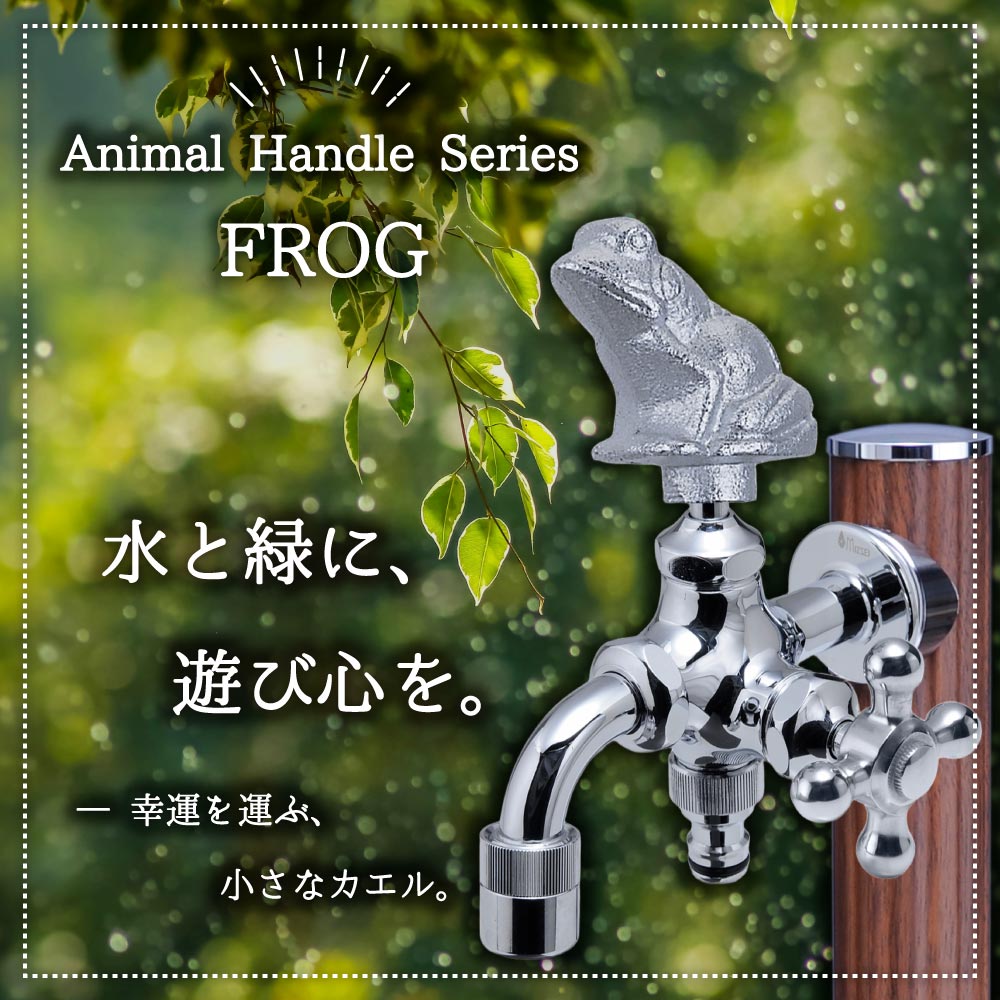 二口万能胴長水栓（カエルハンドル・メッキ） FBD16-FRM 二口/三口水栓