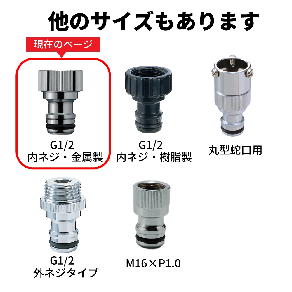 ワンタッチニップル内ネジ（メッキ）｜散水パーツ G203WN13M｜水生活