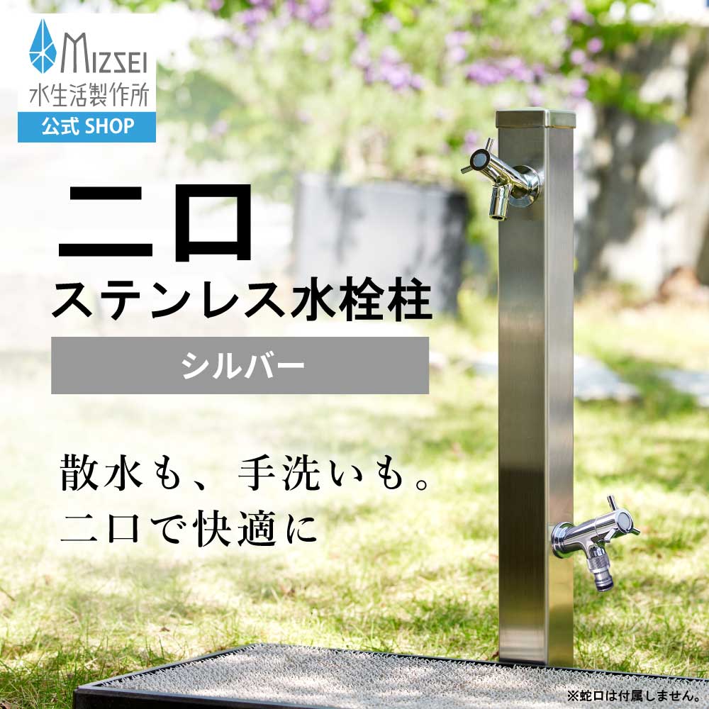 二口ステンレス水栓柱 900mm シルバー スタンダード水栓柱