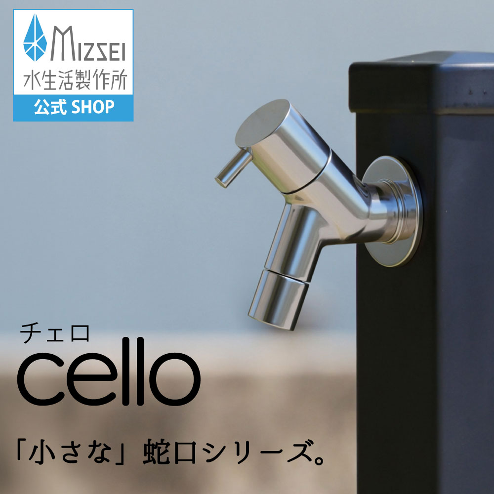 横水栓 チェロ（メッキ） 屋外 デザイン 蛇口 横水栓