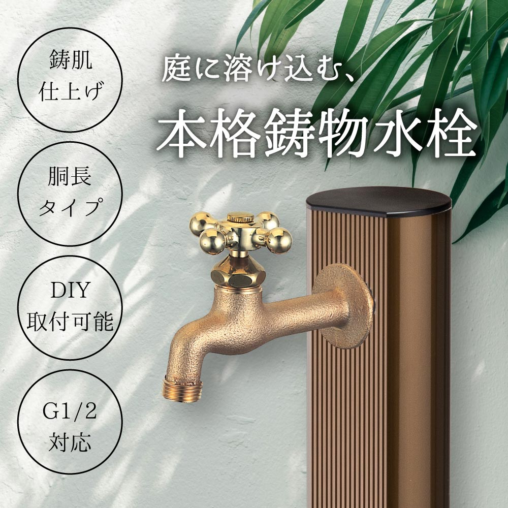 外水栓「胴長水栓横水栓(鋳肌仕上げ)DN13-Eの施工写真