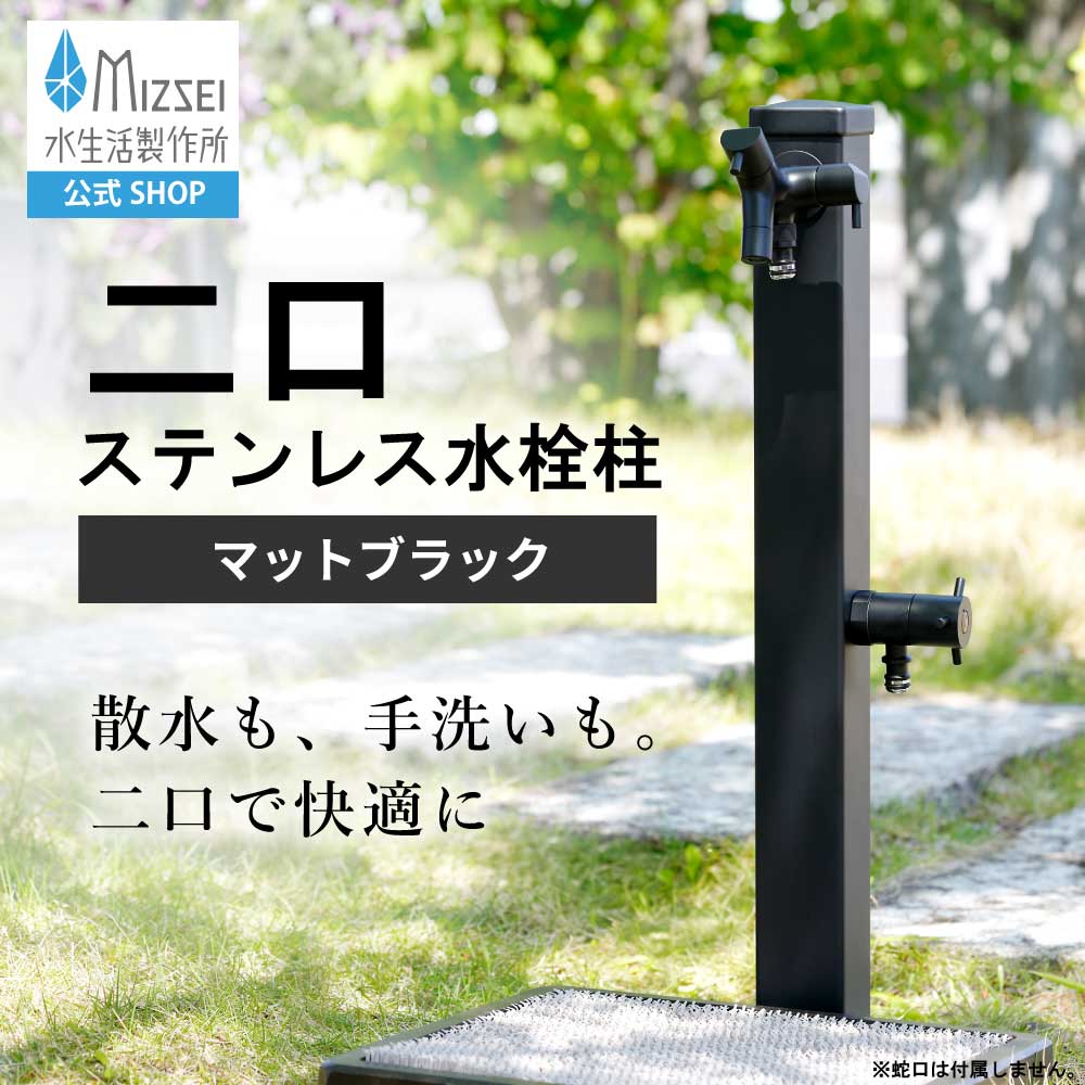 二口ステンレス水栓柱(マットブラック）｜スタイリッシュな立水栓