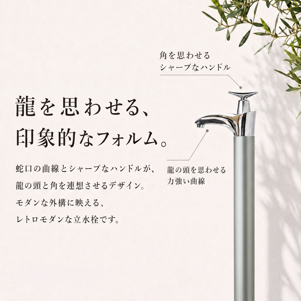 ドラーゴⅡ（シルバー）｜蛇口一体型のホース接続対応屋外立水栓 G16DS