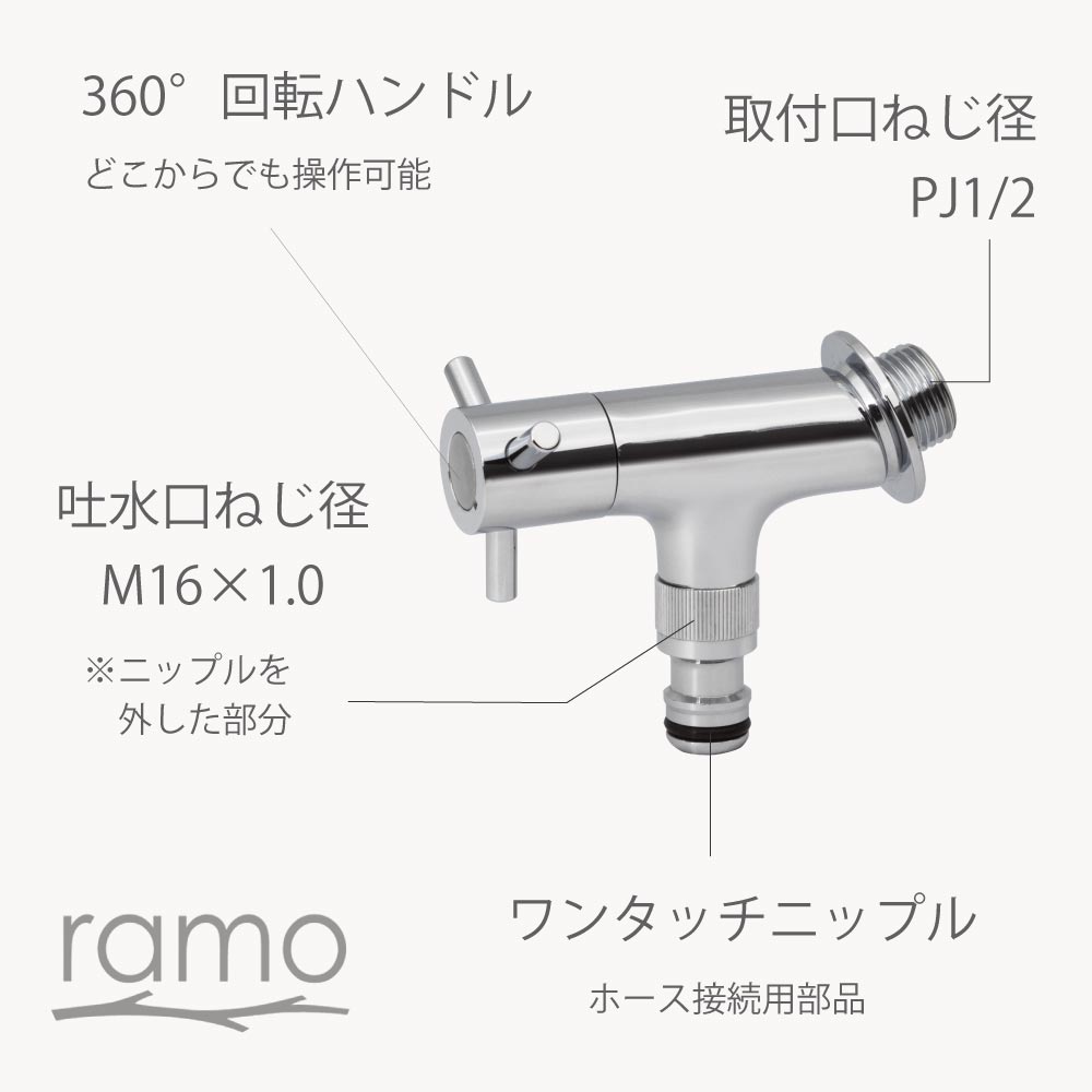 ホース接続 横水栓 ラモミニ ニップル（メッキ） ホース接続水栓