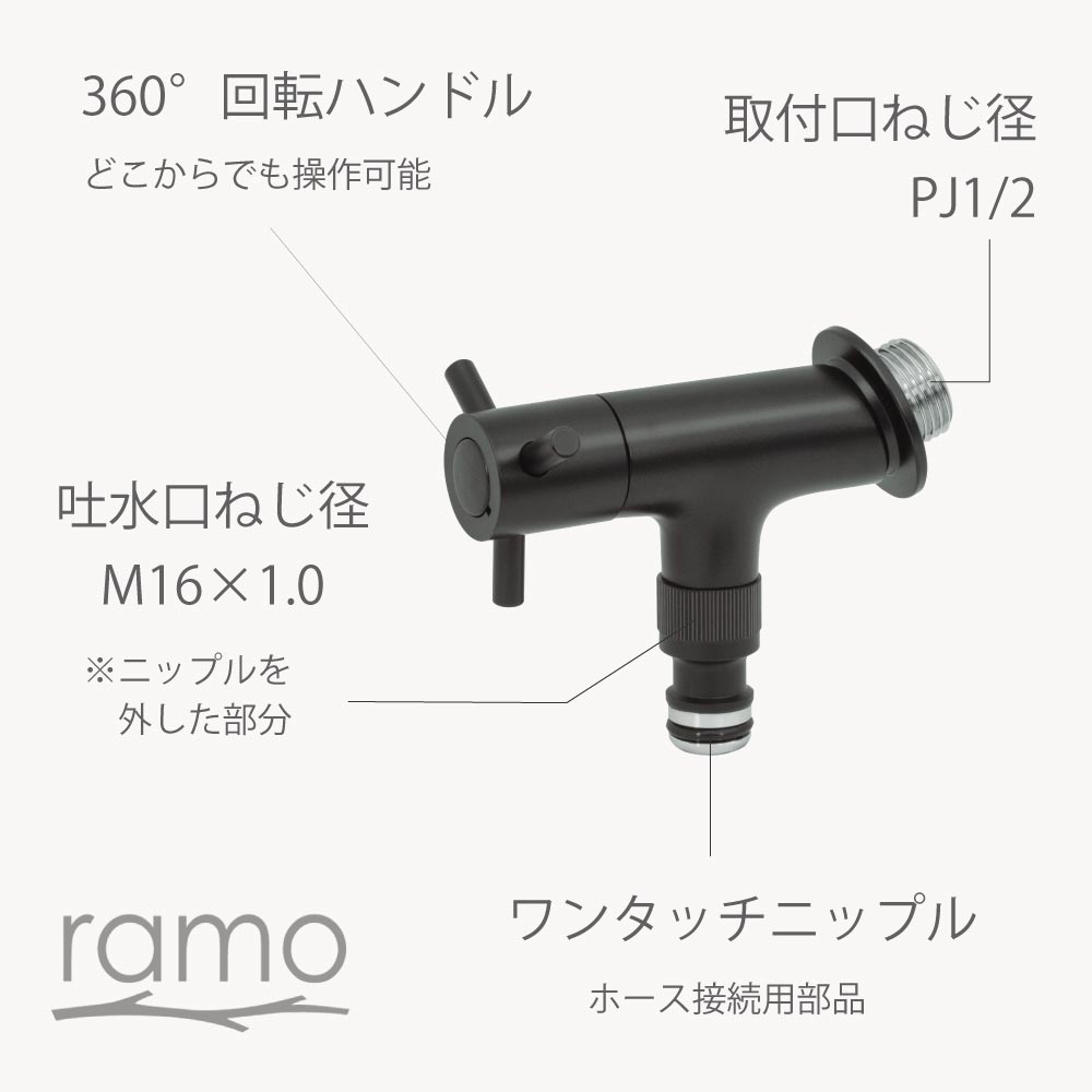 ホース接続水栓 横水栓 ラモミニ ニップル（マットブラック） ホース接続水栓