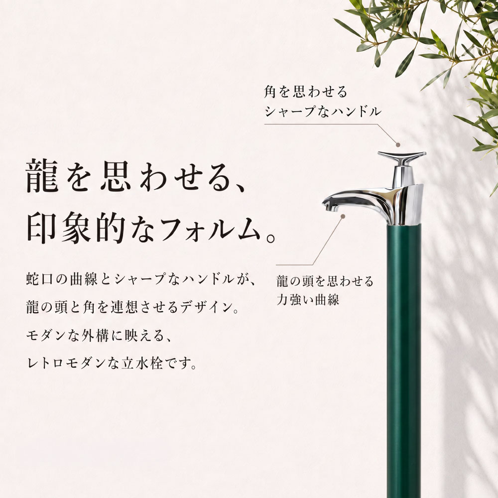 ドラーゴⅡ（ブリティッシュグリーン） 水栓一体型水栓柱