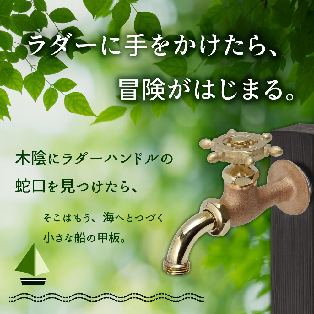 ラダーハンドル 鋳肌 屋外 ガーデン 蛇口 万能ホーム胴長水栓