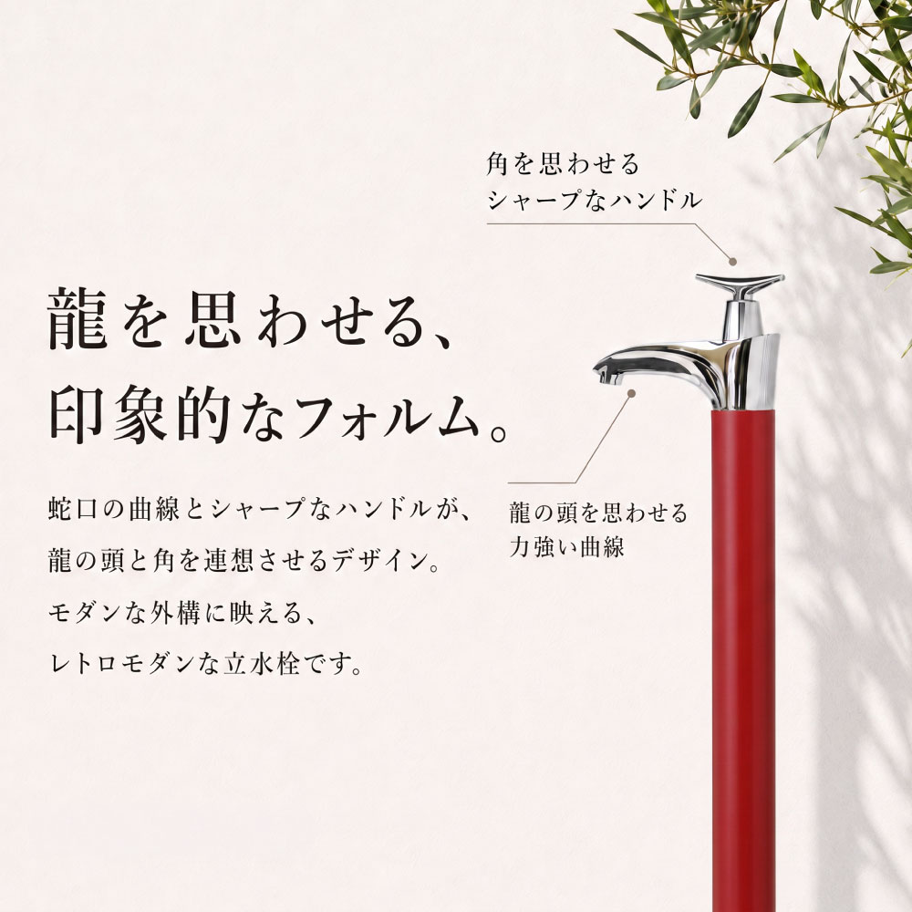 ドラーゴⅡ（ワインレッド） 水栓一体型水栓柱