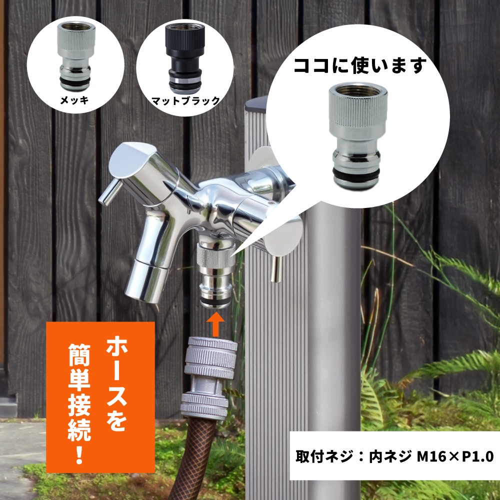 ワンタッチニップル外ネジ(M16)｜散水パーツ G213WN｜水生活製作所