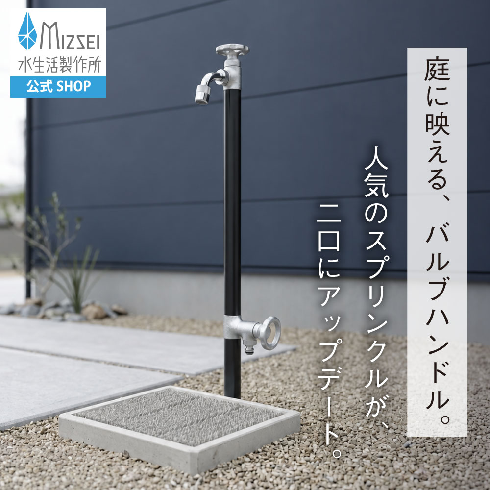 二口スプリンクルスリム（バルブハンドル・ブラック） ミニ水栓柱