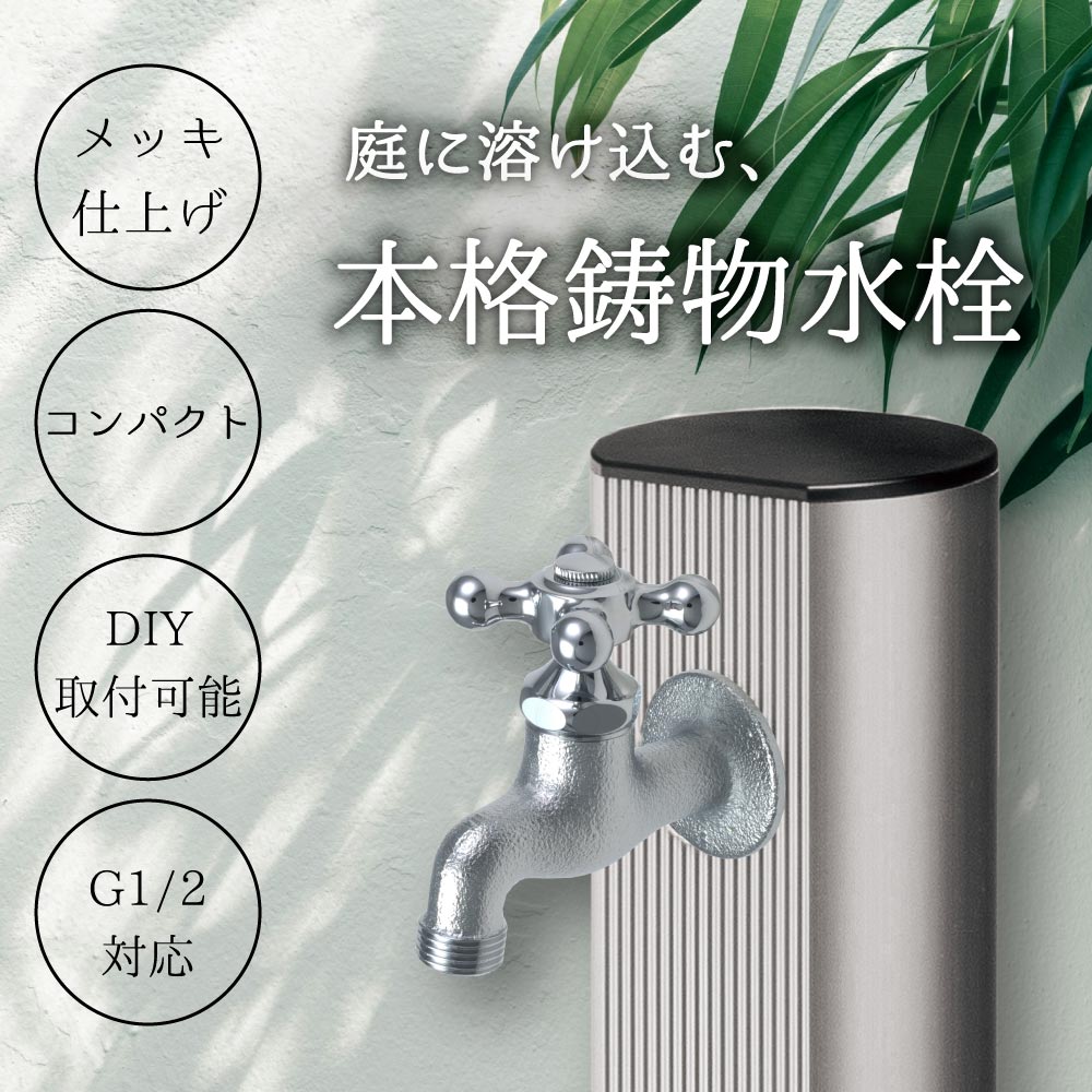 横水栓（クロスハンドル・鋳肌メッキ） 屋外 蛇口 横水栓