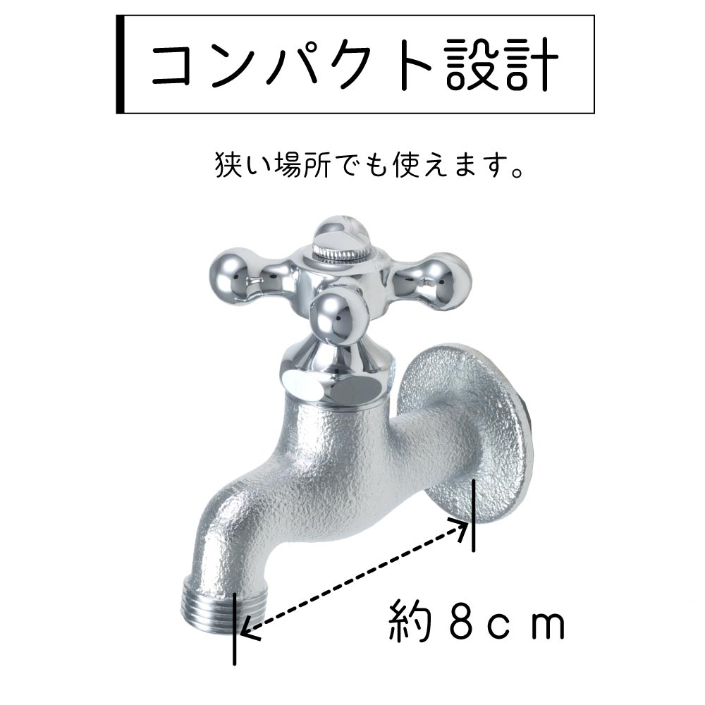 外水栓「横水栓(鋳肌メッキ仕上げ)」はコンパクト設計で使いやすい