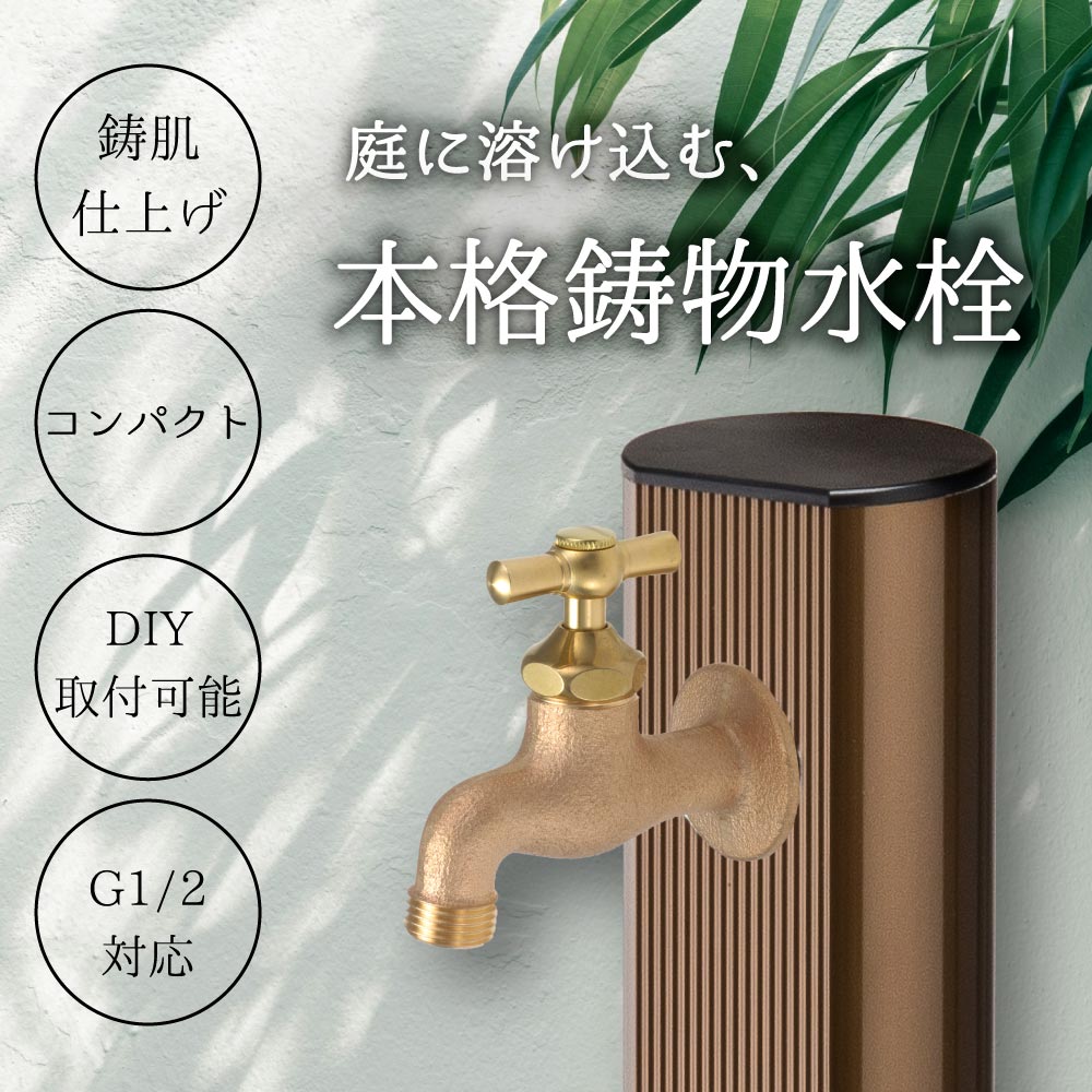 ◾️ガーデン水栓◾️ 横水栓｜スタイリッシュなガーデン蛇口【公式】水生活製作所