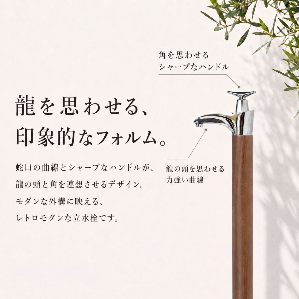 ドラーゴⅡ(クルミ木目) 水栓一体型水栓柱