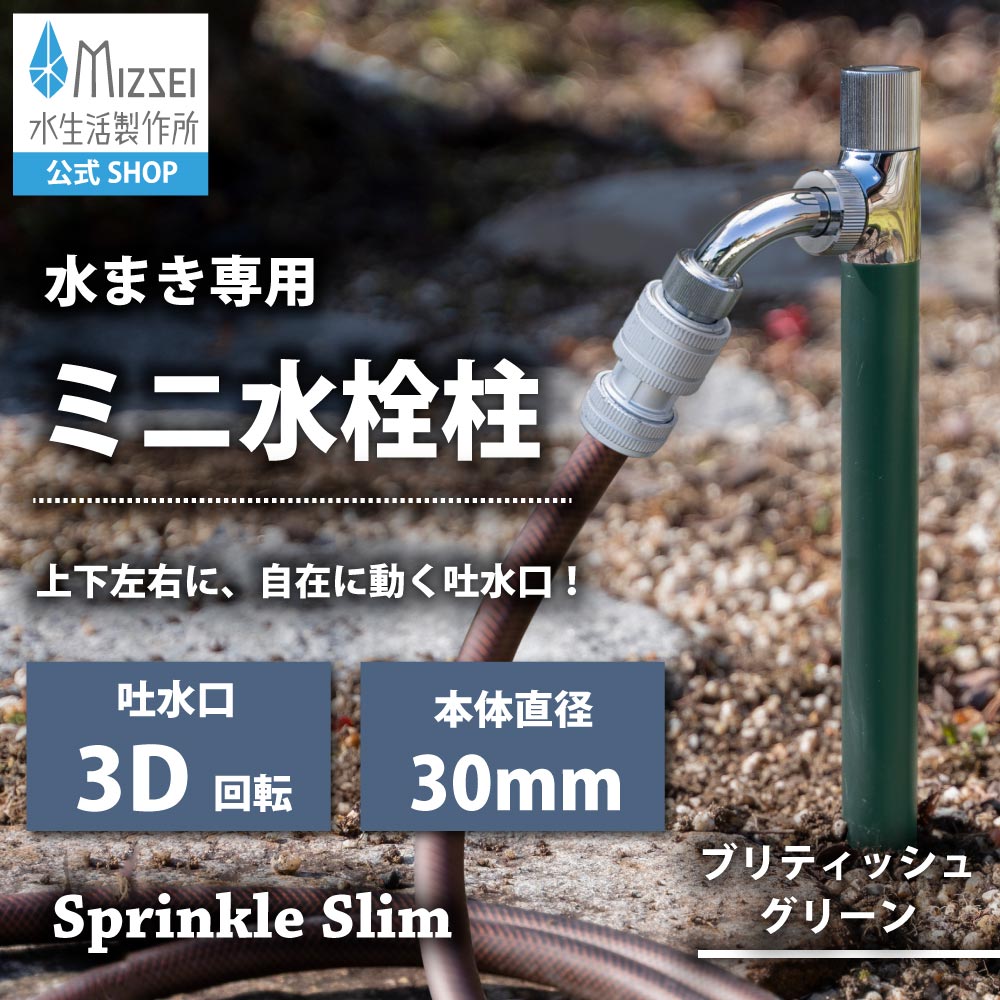 水栓柱スプリンクルシリーズ 商品一覧｜水生活製作所公式通販