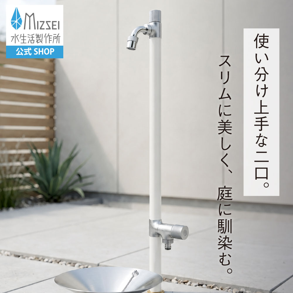 二口スプリンクルスリム(ホワイト) ミニ水栓柱
