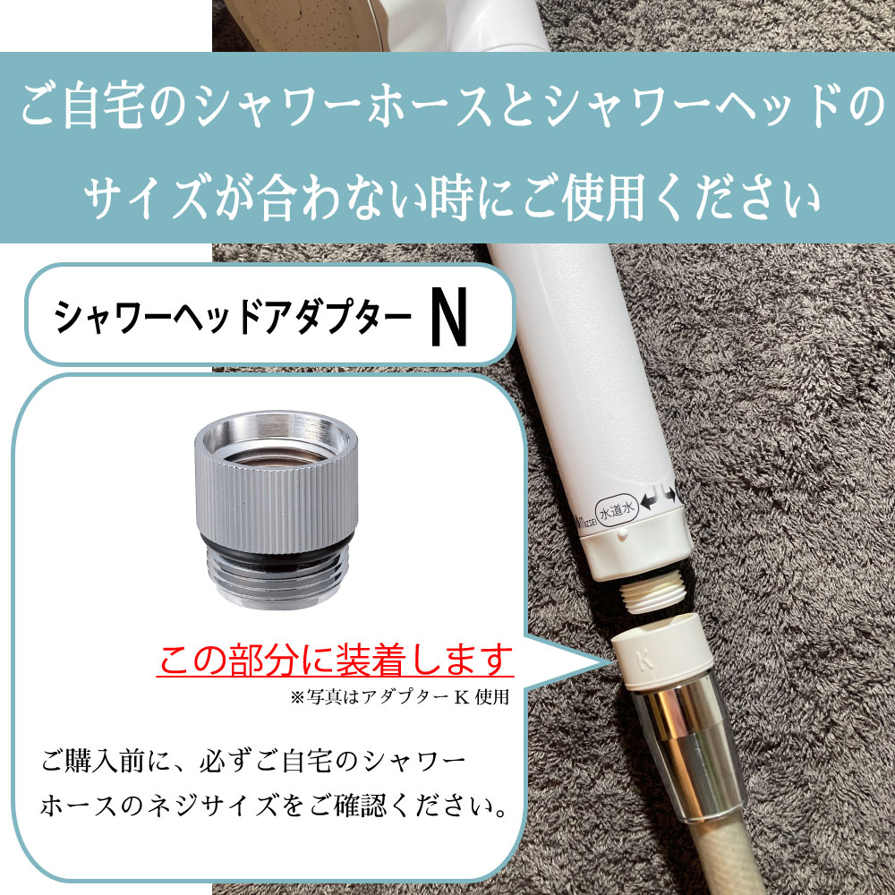 シャワーヘッドアダプターN｜シャワーヘッド部品｜水生活製作所