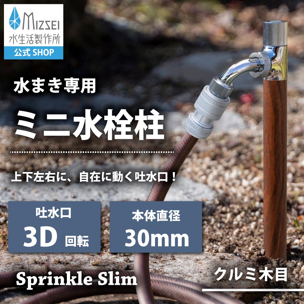水生活製作所が製造販売する、散水専用のミニ水栓柱「スプリンクルスリム3D」