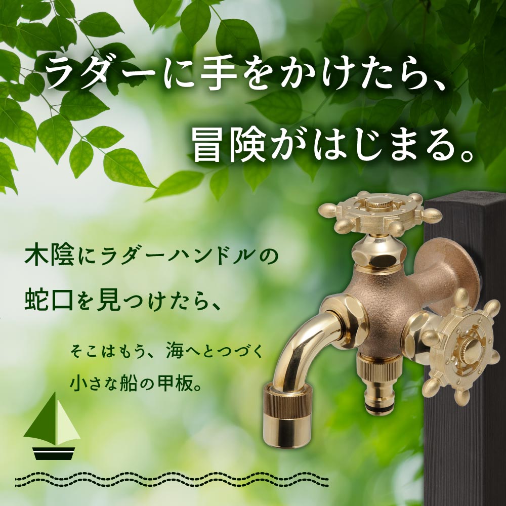 TETSUYA NAGATO 【水面】　肉質画 T14型万能ホーム横水栓（ラダーハンドル・鋳肌）｜ガーデン水栓