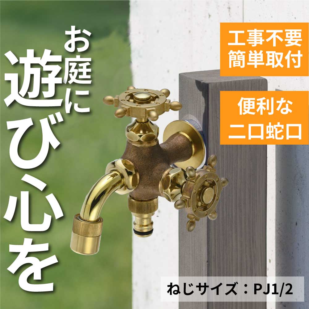 二口万能胴長水栓(ラダー・鋳肌)