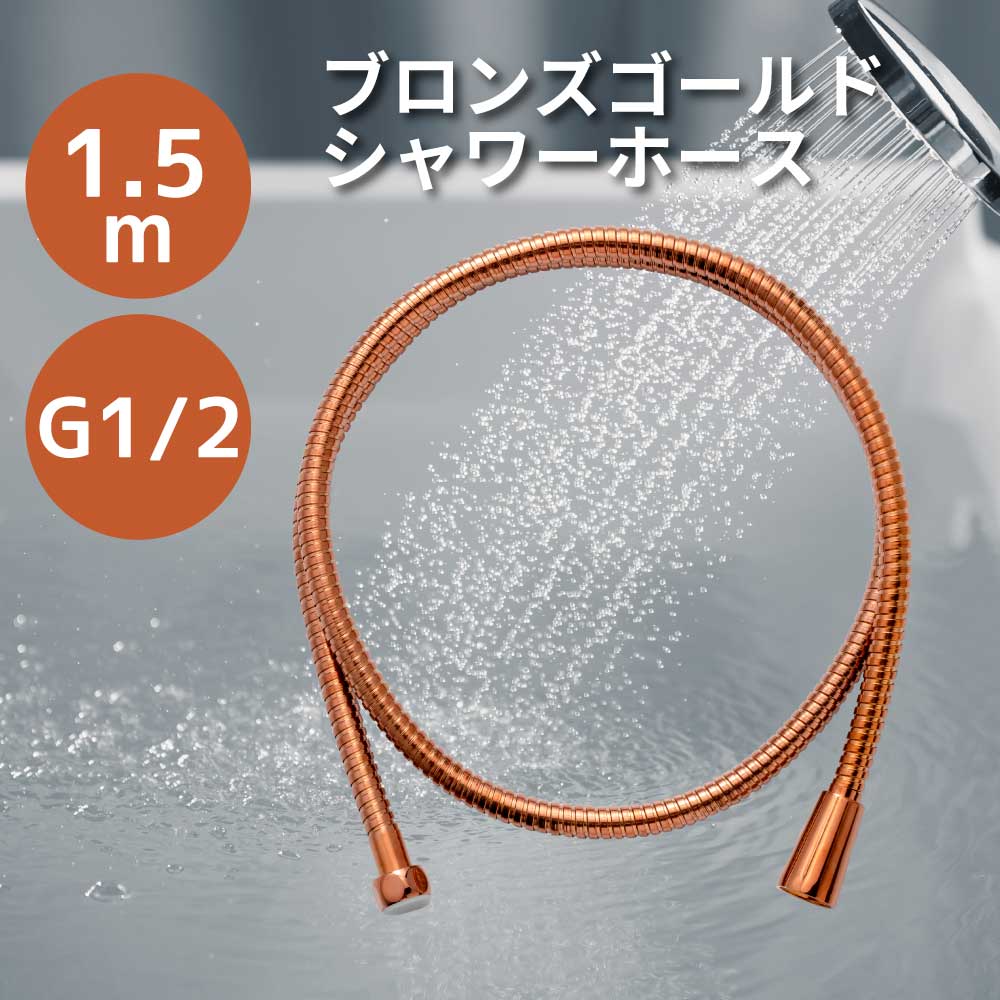 シャワーホース(ブロンズゴールド)  長さ1.5m 両端G1/2サイズ シャワーホース