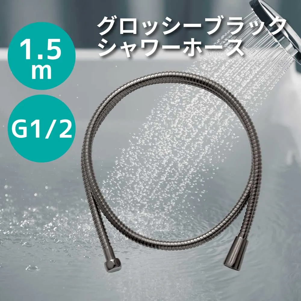 シャワーホース(グロッシーブラック)   シャワーホース