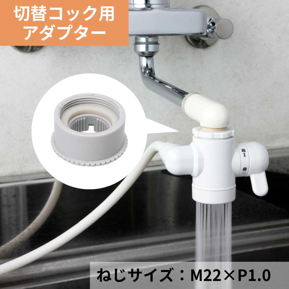 切替コック用 アダプター M22×1.0 コック用アダプター
