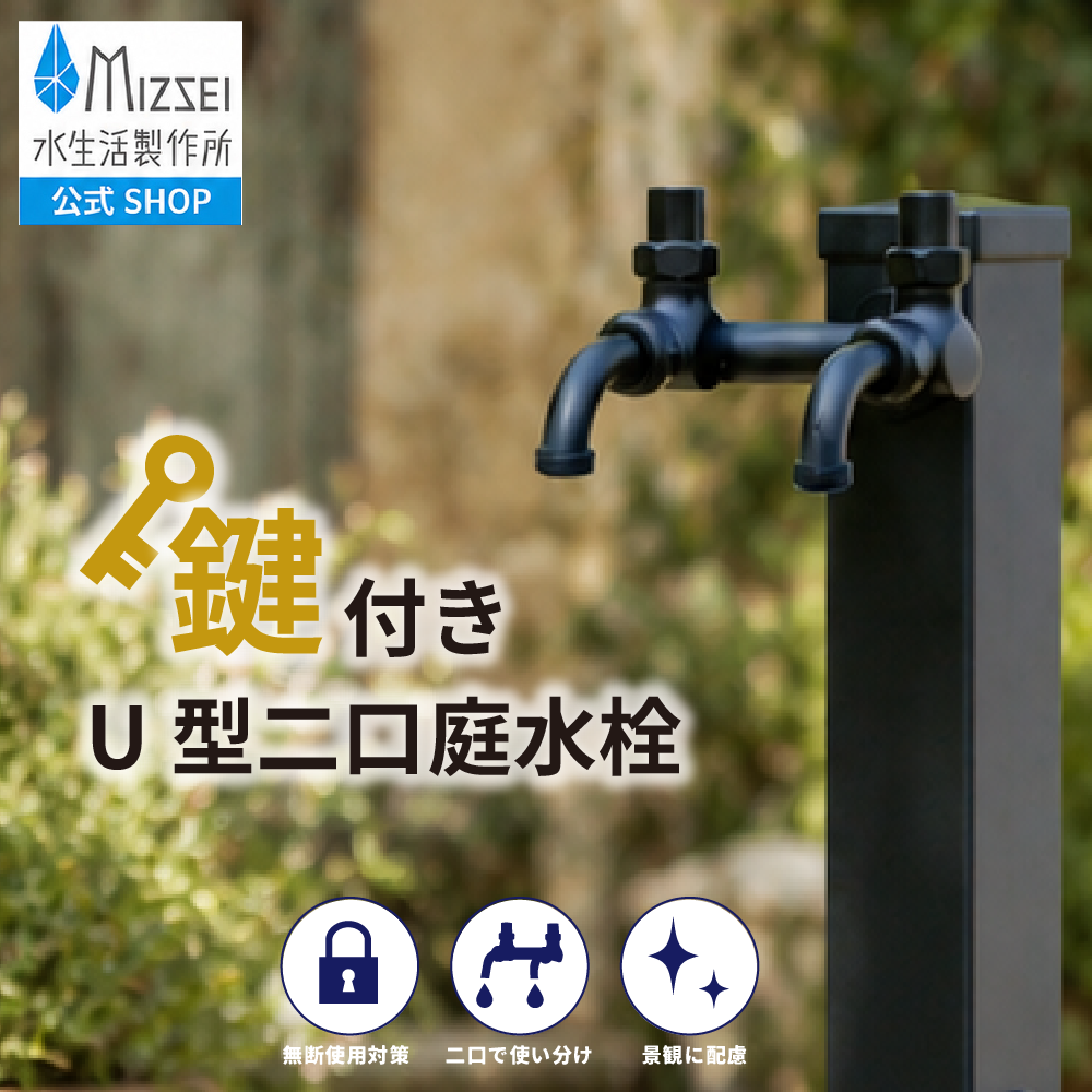U型二口庭水栓（鋳肌）｜手洗いも散水も使いやすいU字型 G207U-E｜水