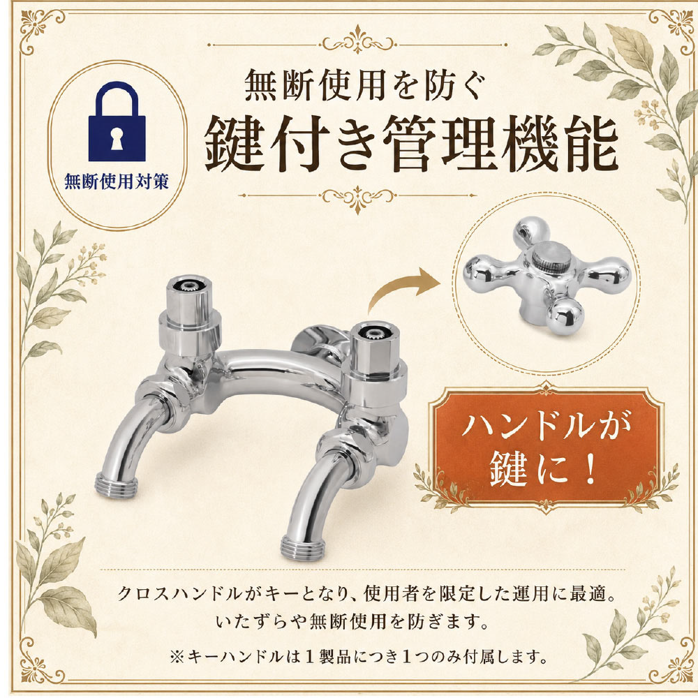 鍵付きU型二口庭水栓（メッキ） 二口/三口水栓