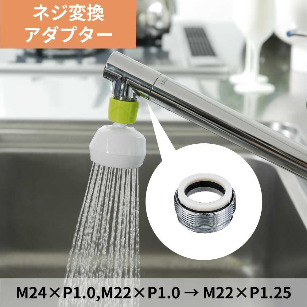 金属アダプターA｜蛇口のネジを変換する部品｜水生活製作所公式通販