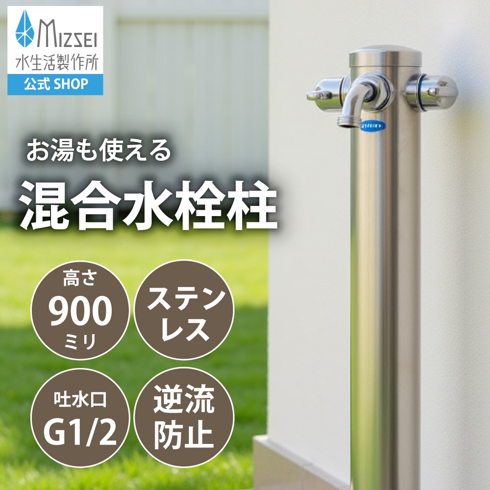 ノーマル 湯水混合水栓柱 ステンレス製（ホバー画像）