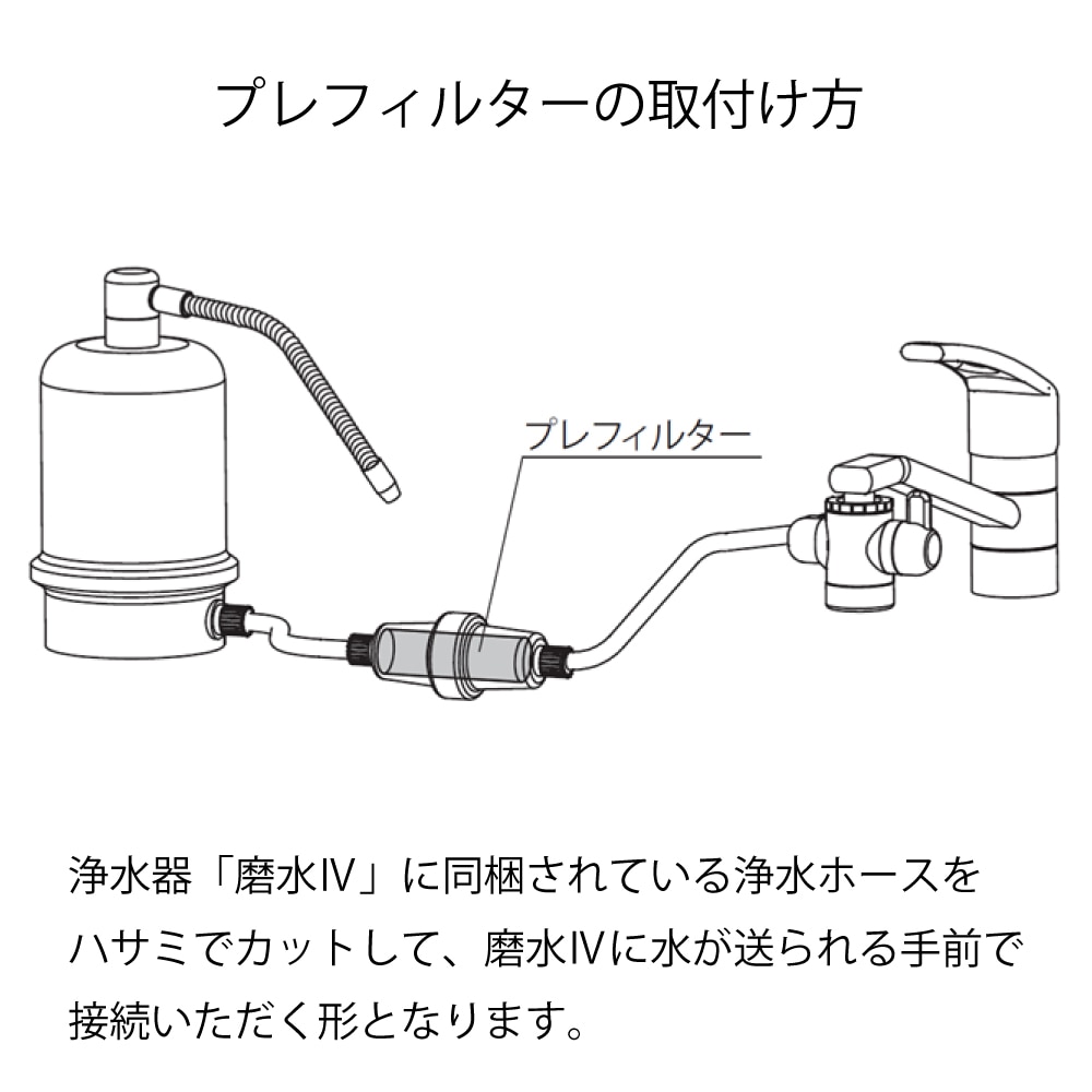 プレフィルターケースセット 浄水フィルター