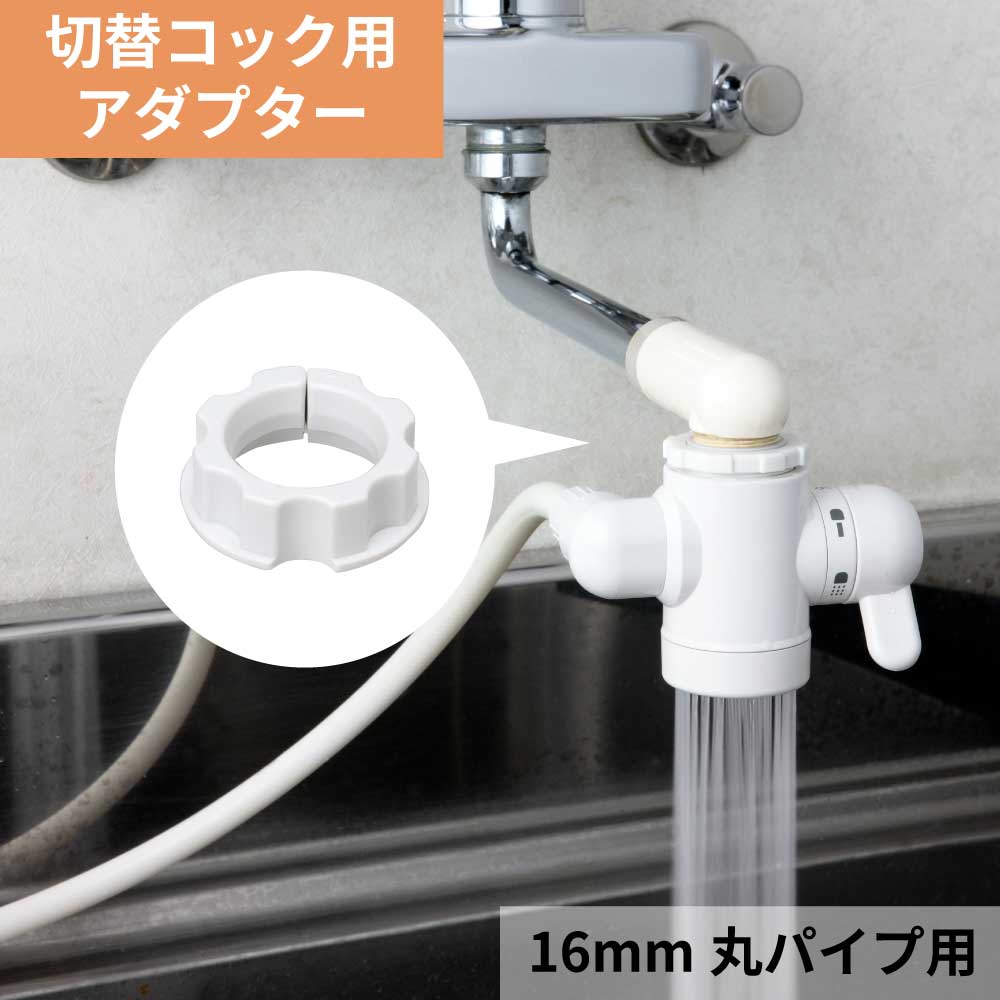 アダプター16ミリリング｜切替コックの取付に使用する部品【公式