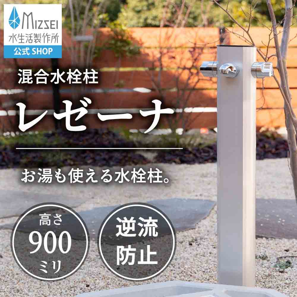 混合水栓柱レゼーナ900mm｜ シンプルな混合立水栓 アルミ製 屋外