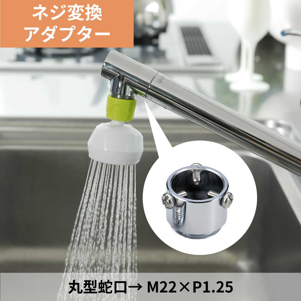 万能型アダプター｜蛇口のネジを変換する部品｜水生活製作所 公式通販
