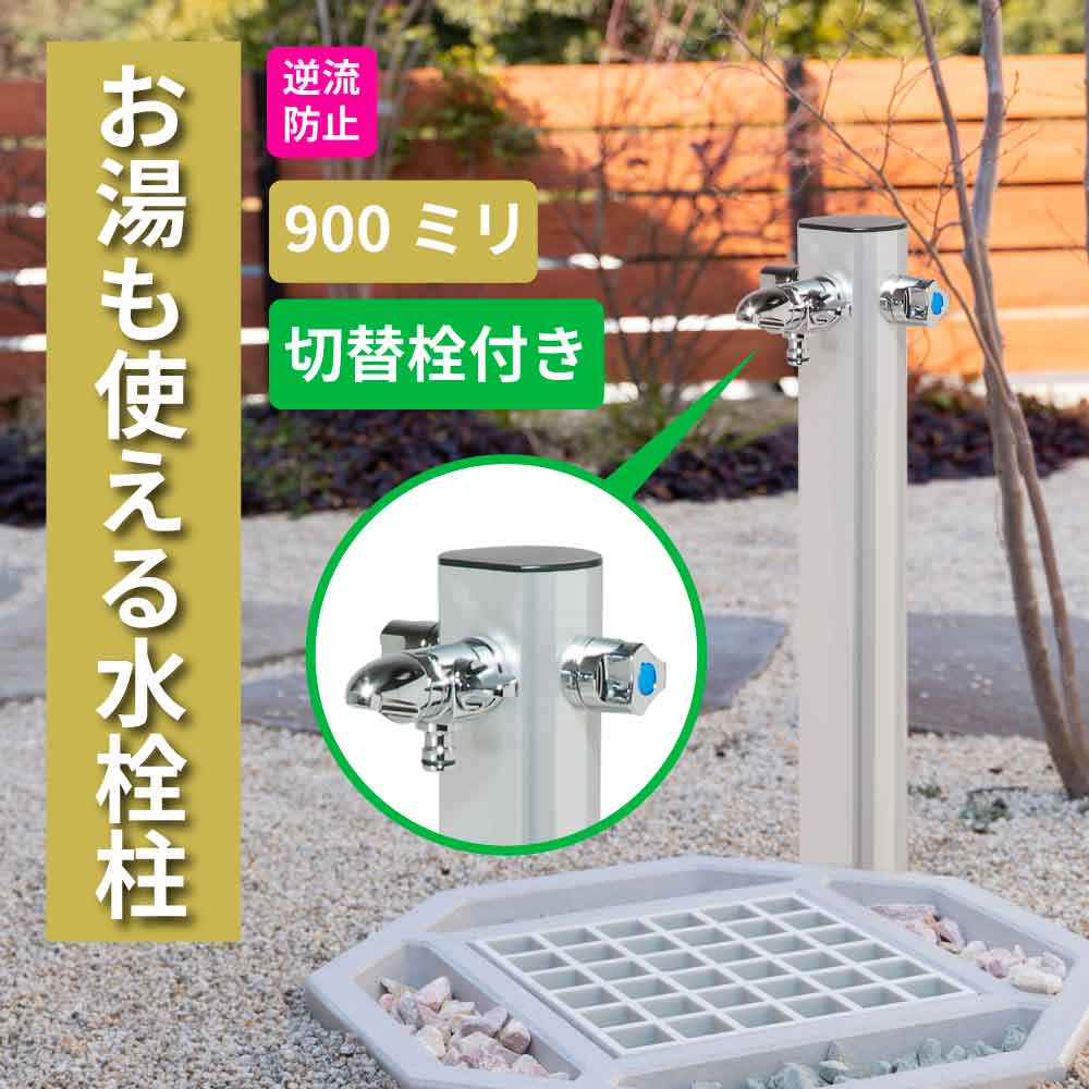 湯水混合水栓柱レゼーナ900mm(切替栓付き)